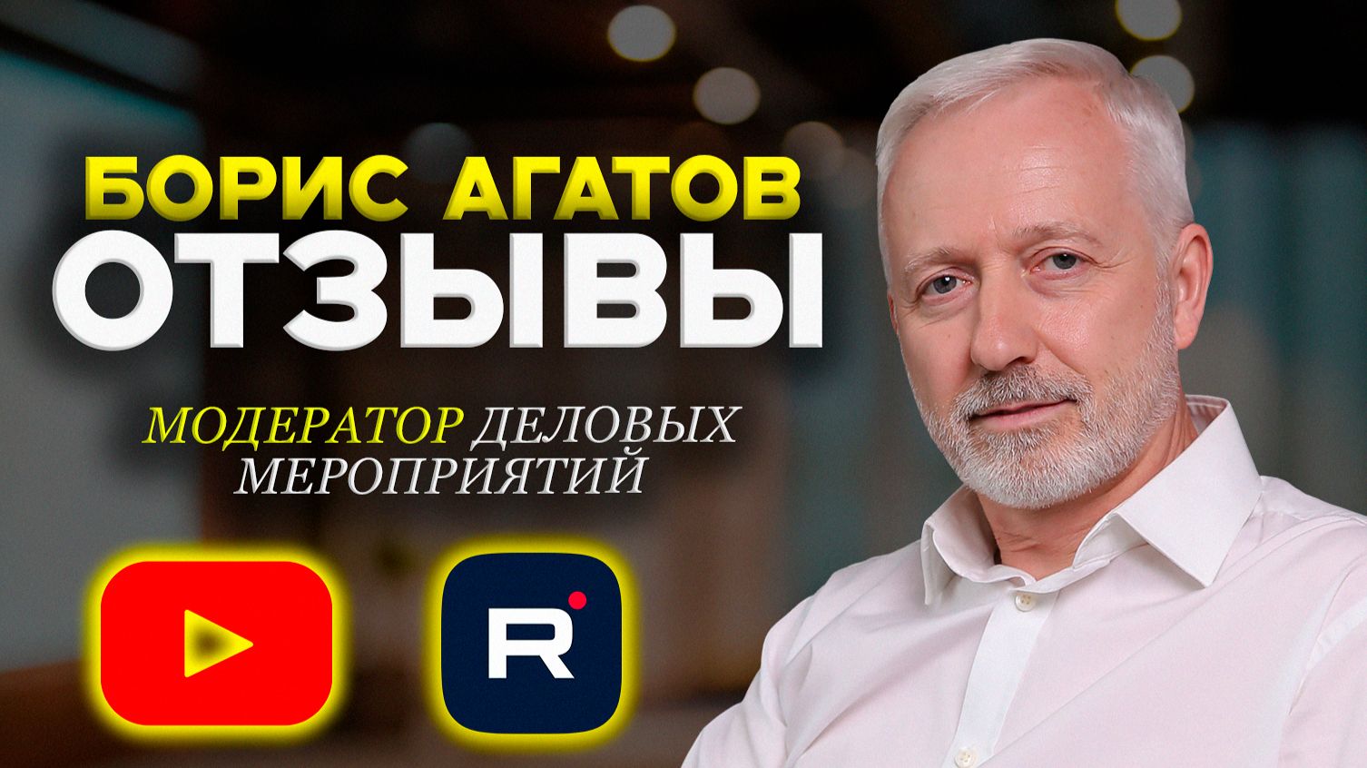 ″Отзывы Модерация деловых мероприятий и панельных дискуссий″