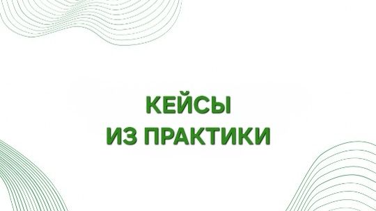 Кейсы