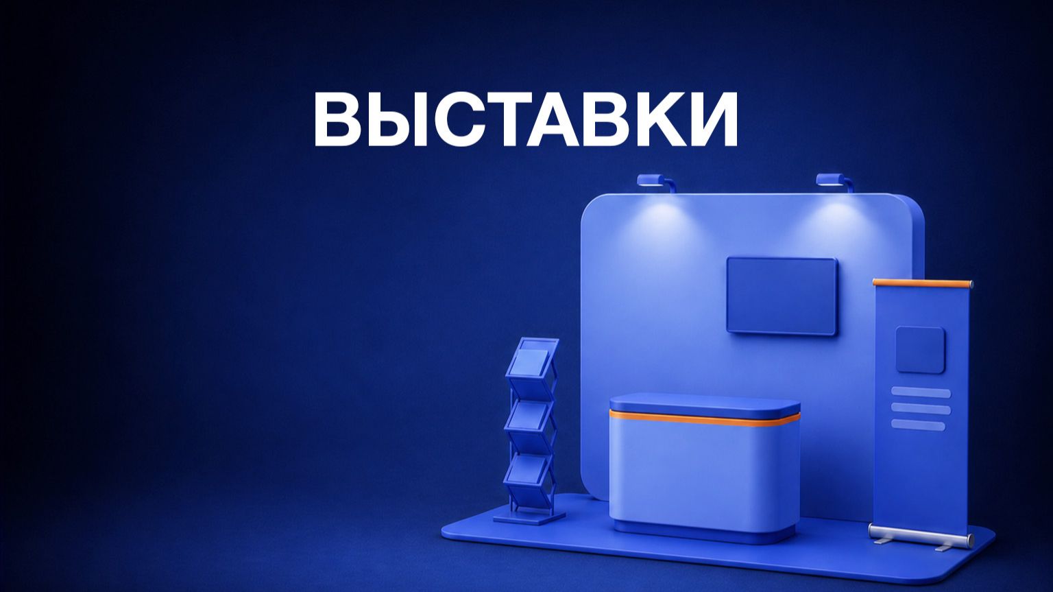 Выставки