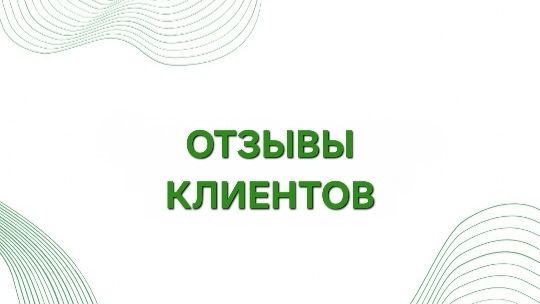 Отзывы после моих мероприятий