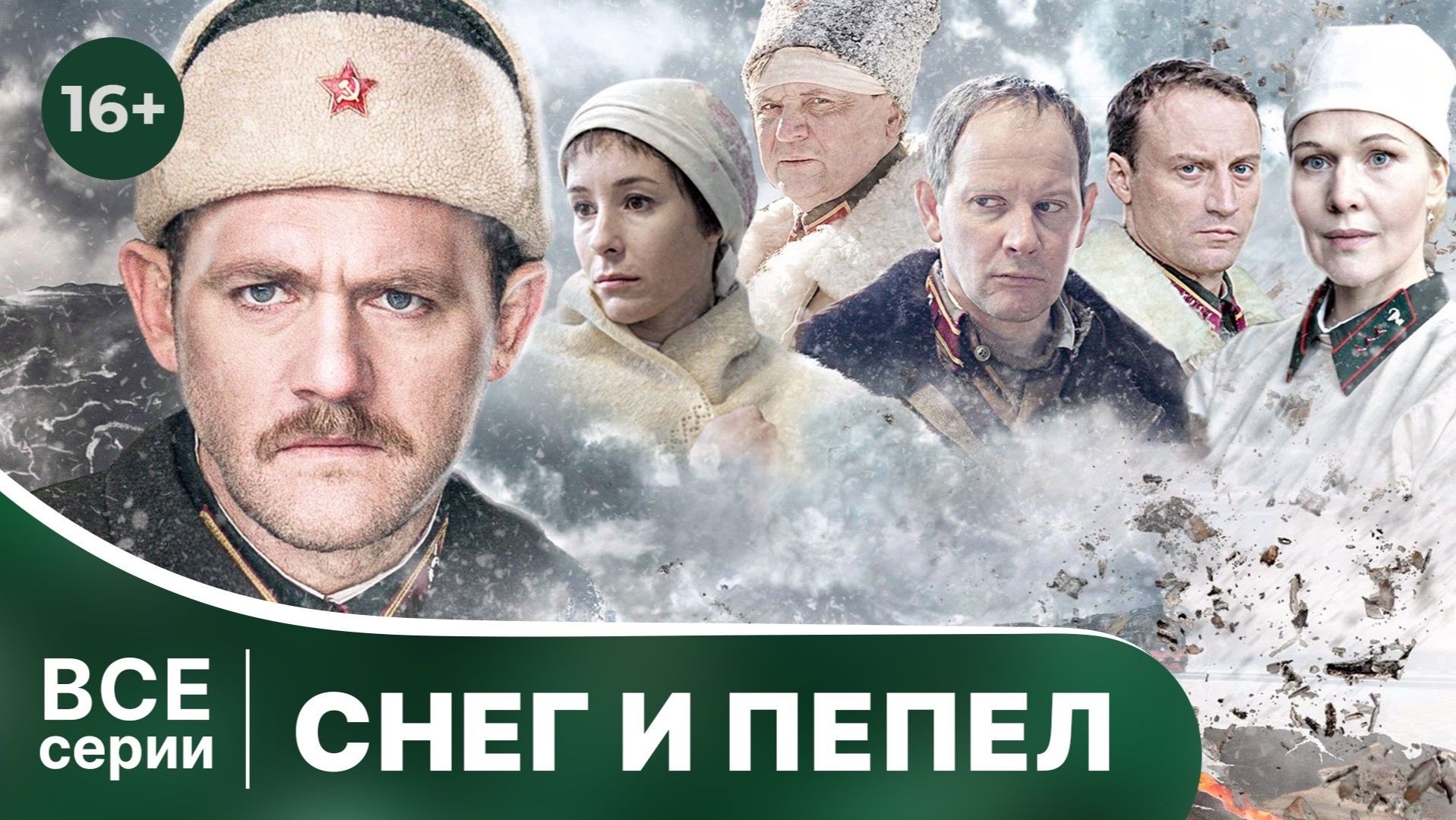 Снег и пепел. Сериал о Великой Отечественной Войне. Смотреть онлайн в хорошем качестве