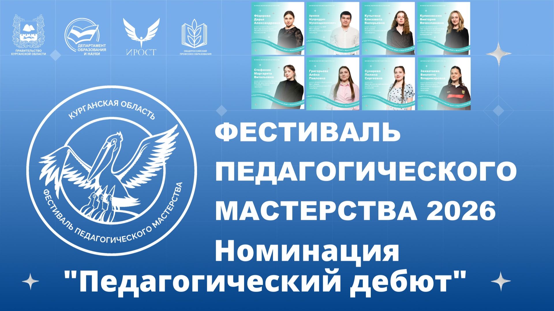 ХХI Фестиваль педагогического мастерства 2026. Номинация ″Педагогический дебют″.