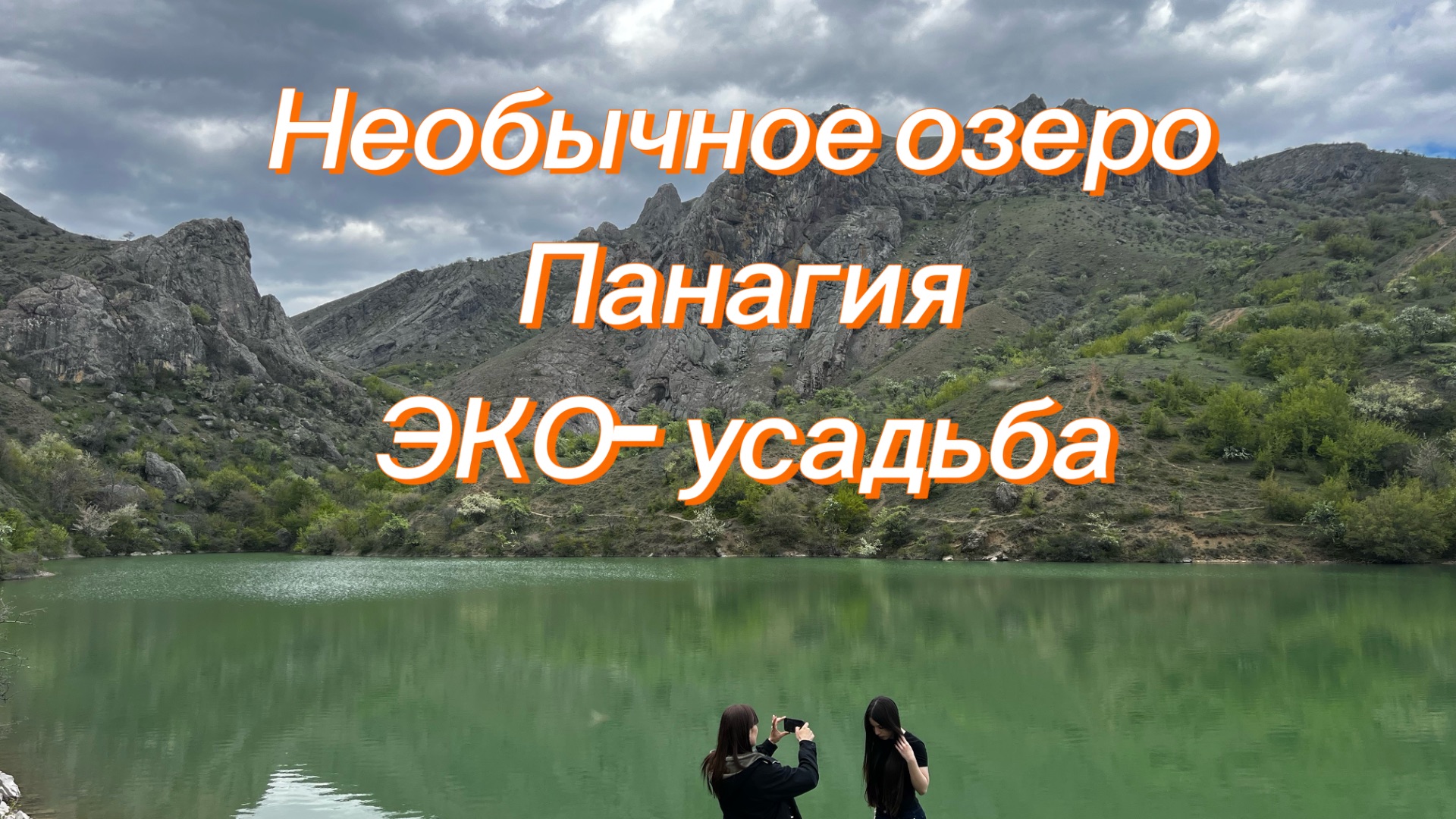 Отдых в Крыму в Эко-усадьбе возле моря, водопадов и горного озера Панагия!