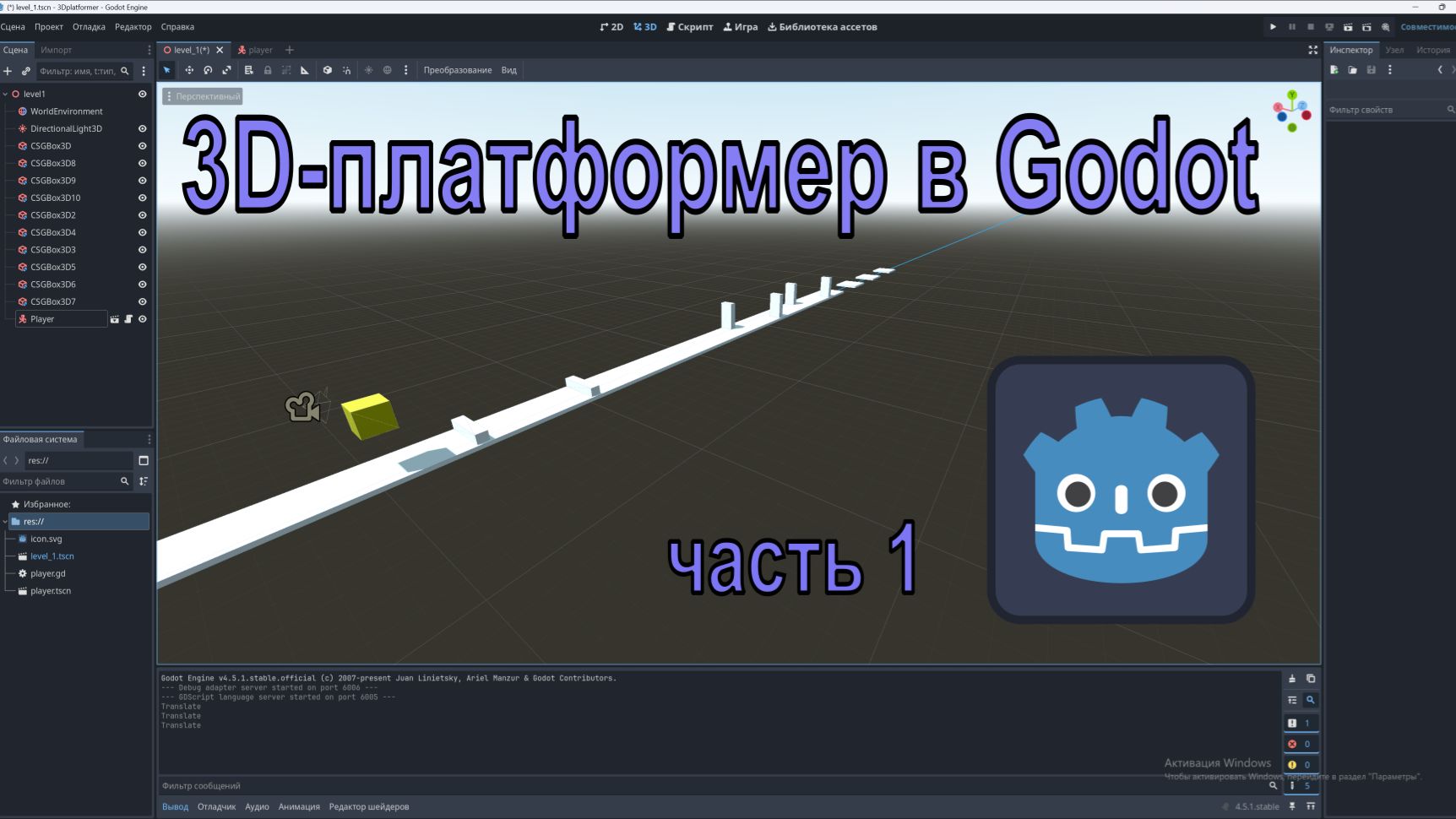 3D-Платформер в Godot