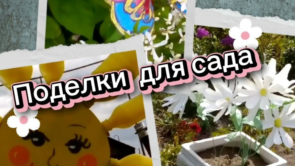 Поделки для сада