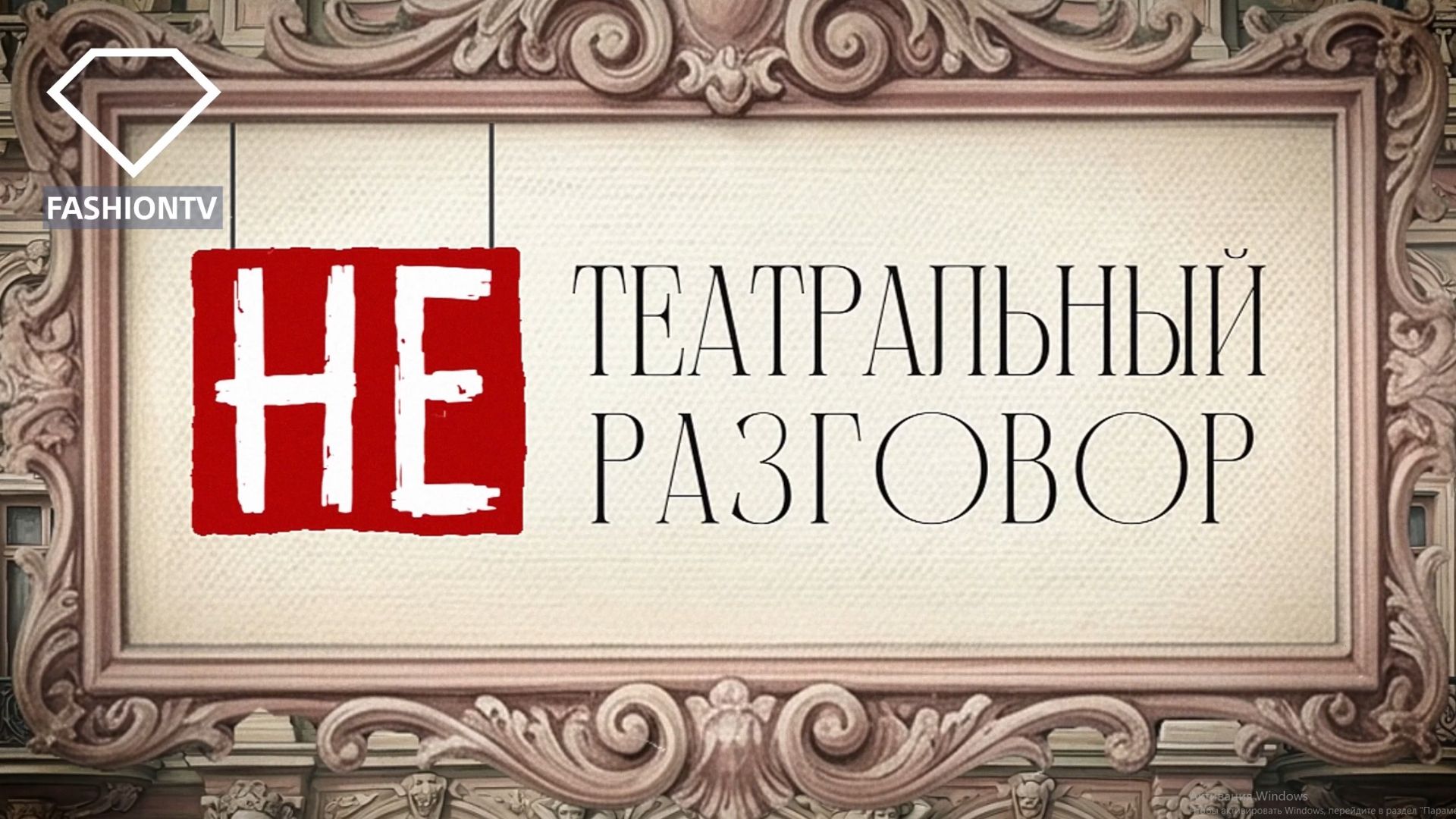 Программа ″НЕ ТЕАТРАЛЬНЫЙ РАЗГОВОР″