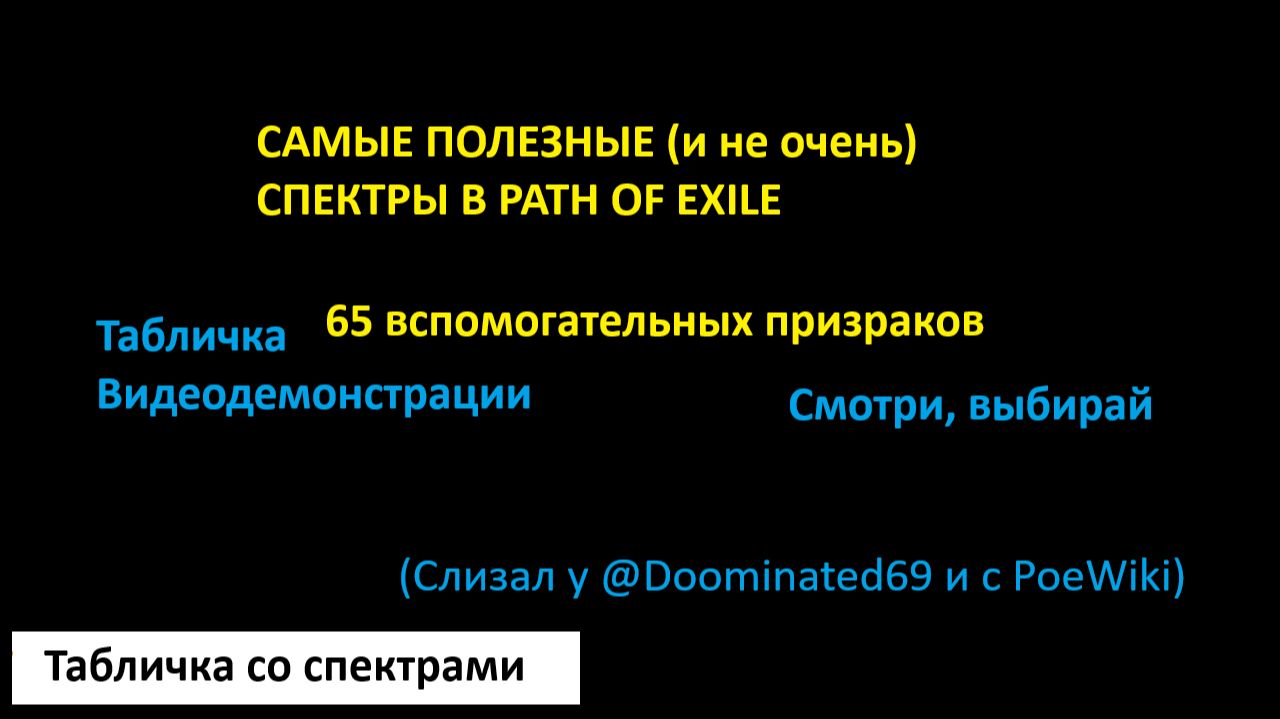 Вспомогательные призраки - Support Spectres - Path of Exile