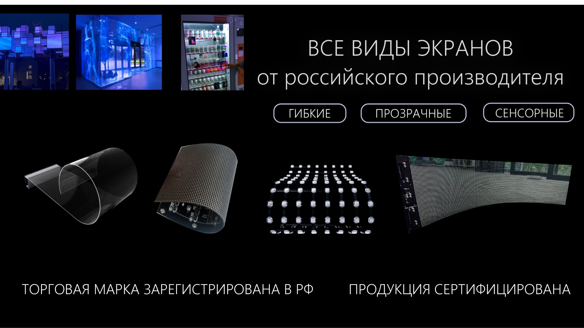 Светодиодные прозрачные экраны
