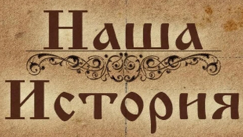 ИСТОРИЧЕСКИЕ лекци