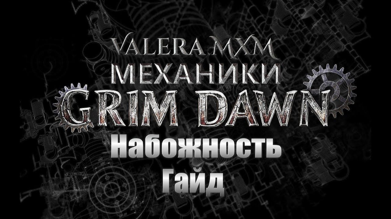 МЕХАНИКИ Grim Dawn Гайды Обзоры Лайфхаки
