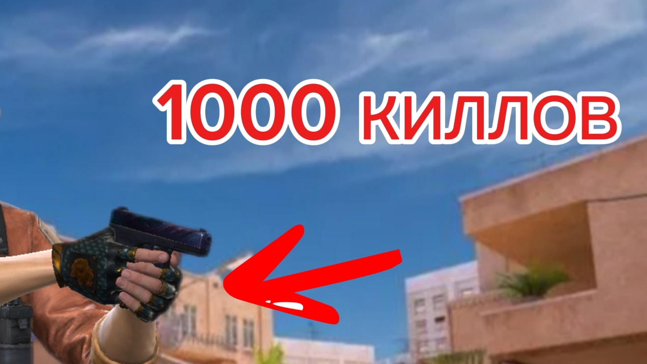 1000 киллов на глоке в стендофф 2