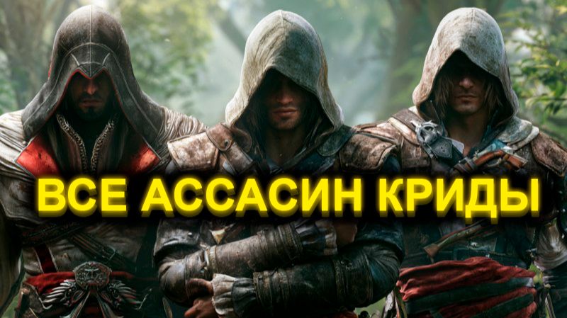 АССАСИН КРИД ПЕРЕСКАЗ ВСЕХ ЧАСТЕЙ