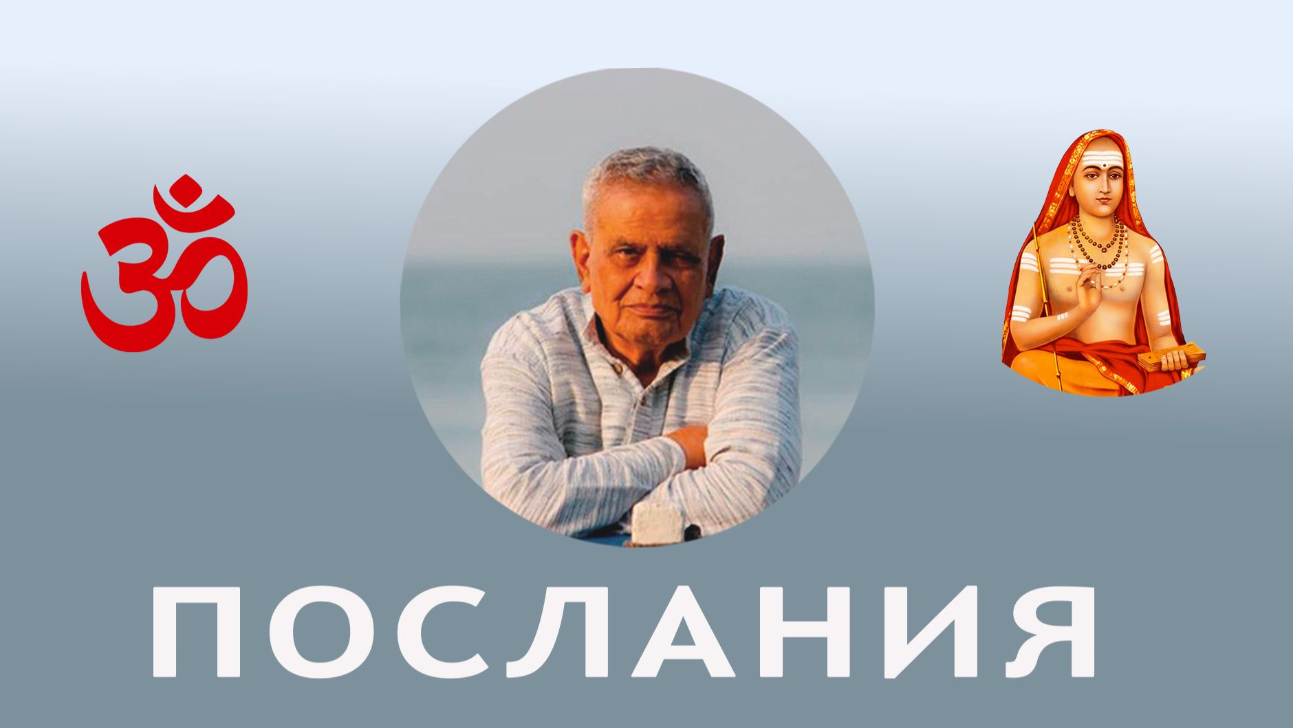Послания Гуру