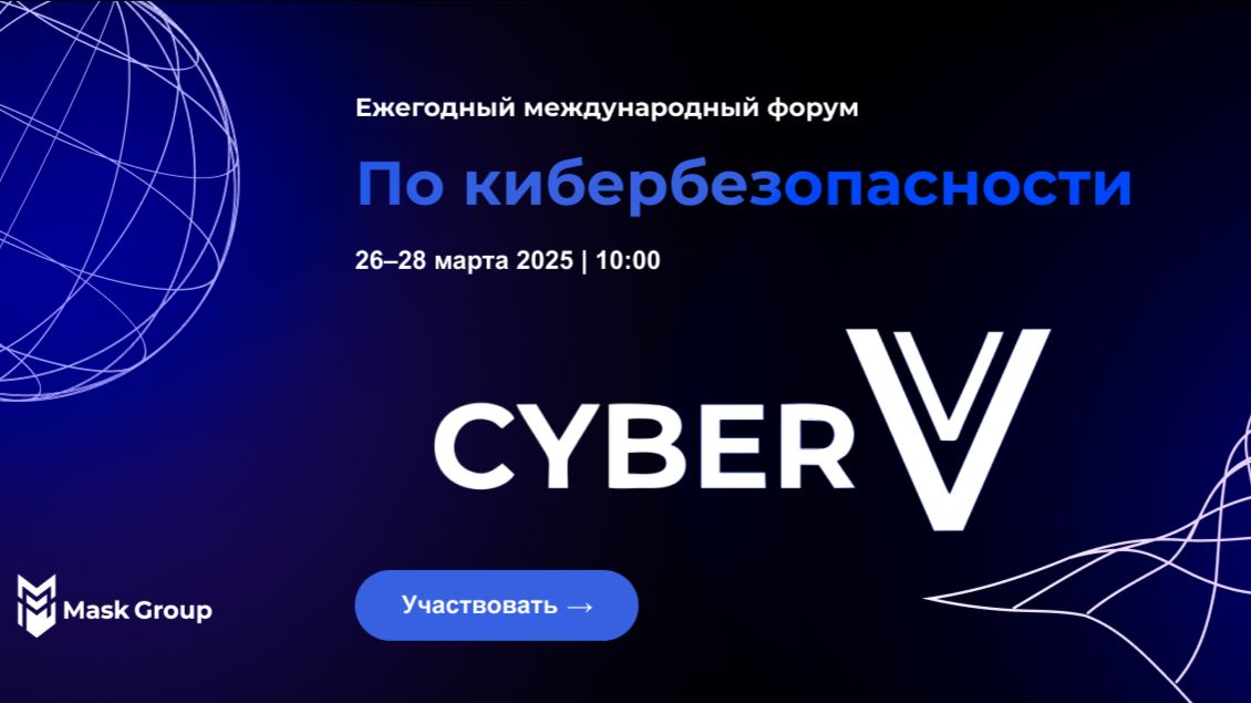 IV Международный Форум по кибербезопасности CyberV 2025