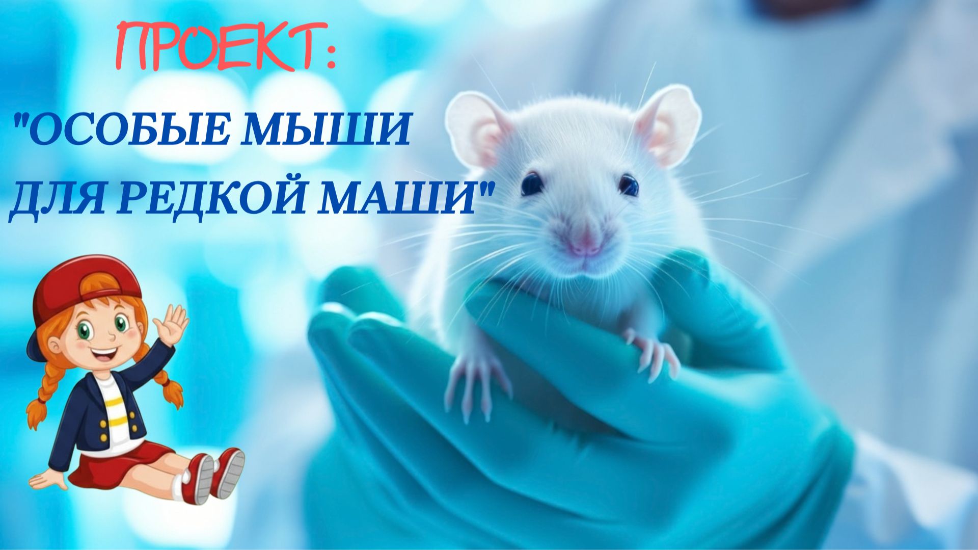 Проект: ″Особые мыши для редкой Маши″