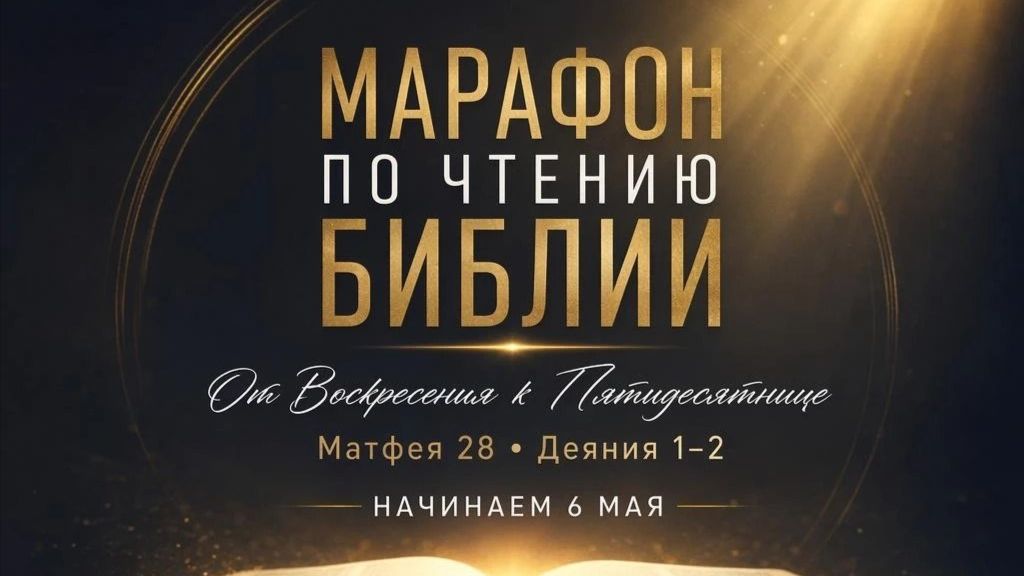 📖 МАРАФОН ПО ЕВАНГЕЛИЮ ОТ МАТФЕЯ