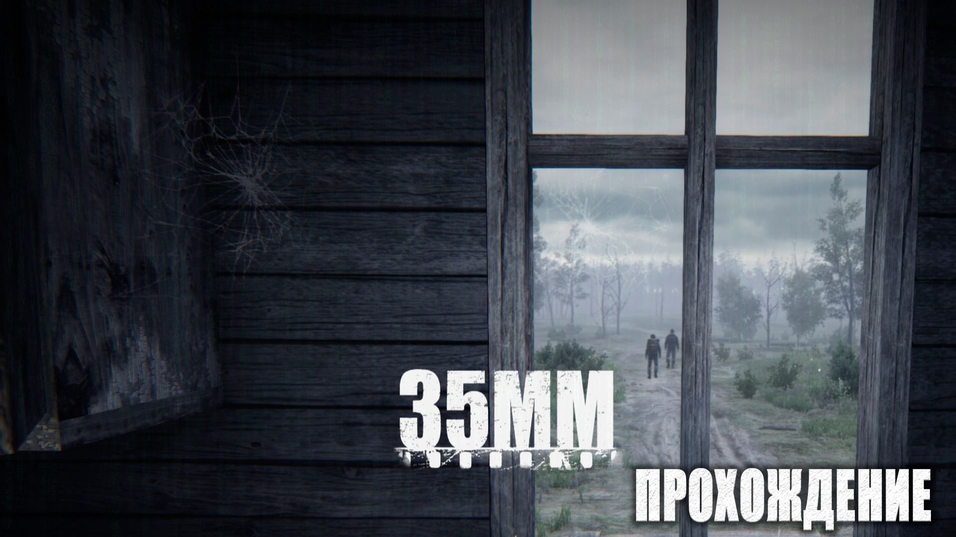 35MM [PC 2016] Прохождение