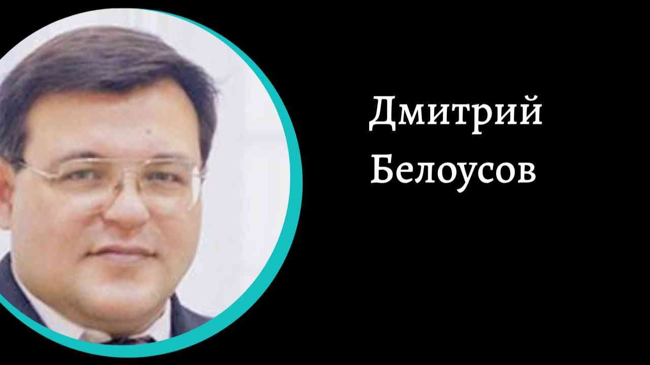 Дмитрий Белоусов.