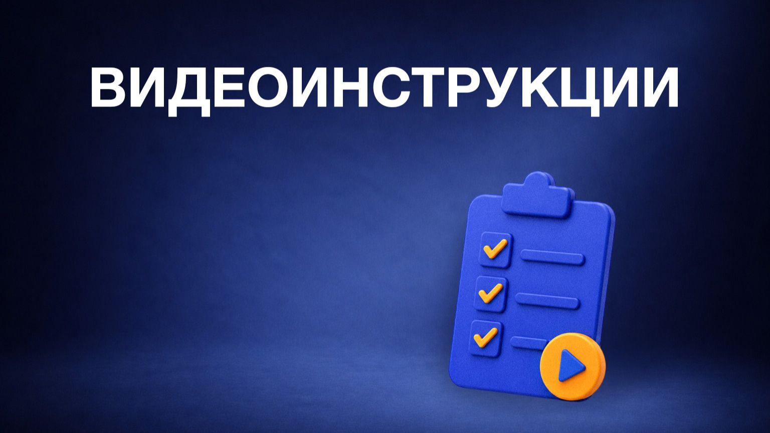 Видеоинструкции