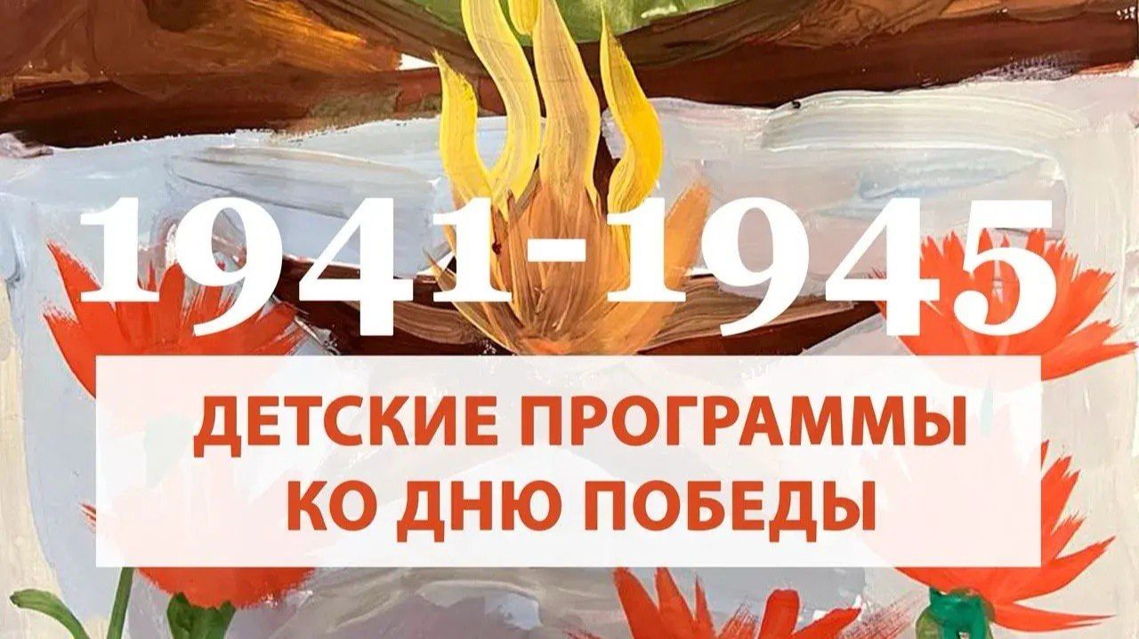 Детские программы ко Дню Победы | 9 мая