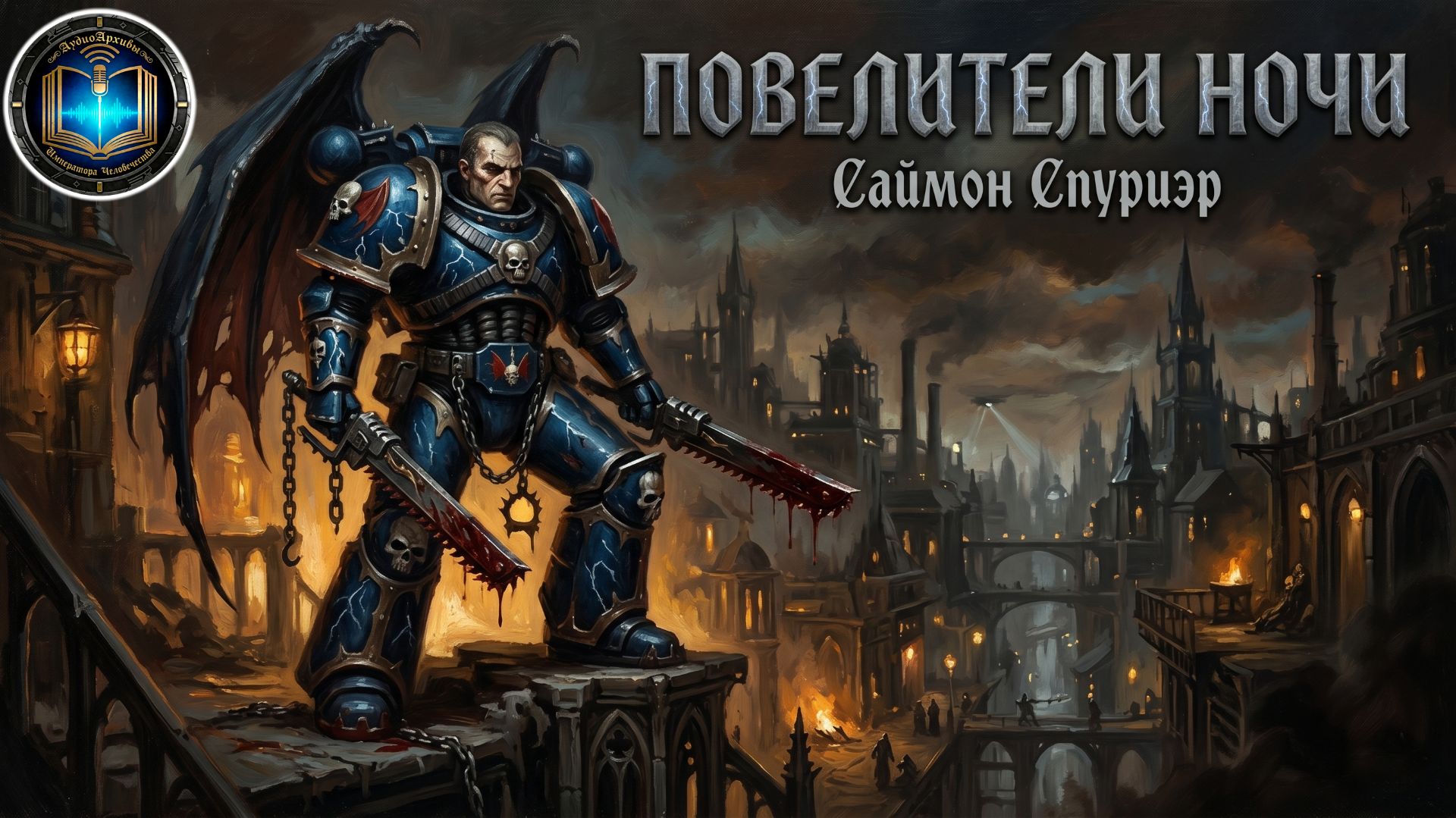 Повелитель Ночи | Lord of the Night - Саймон Спуриэр