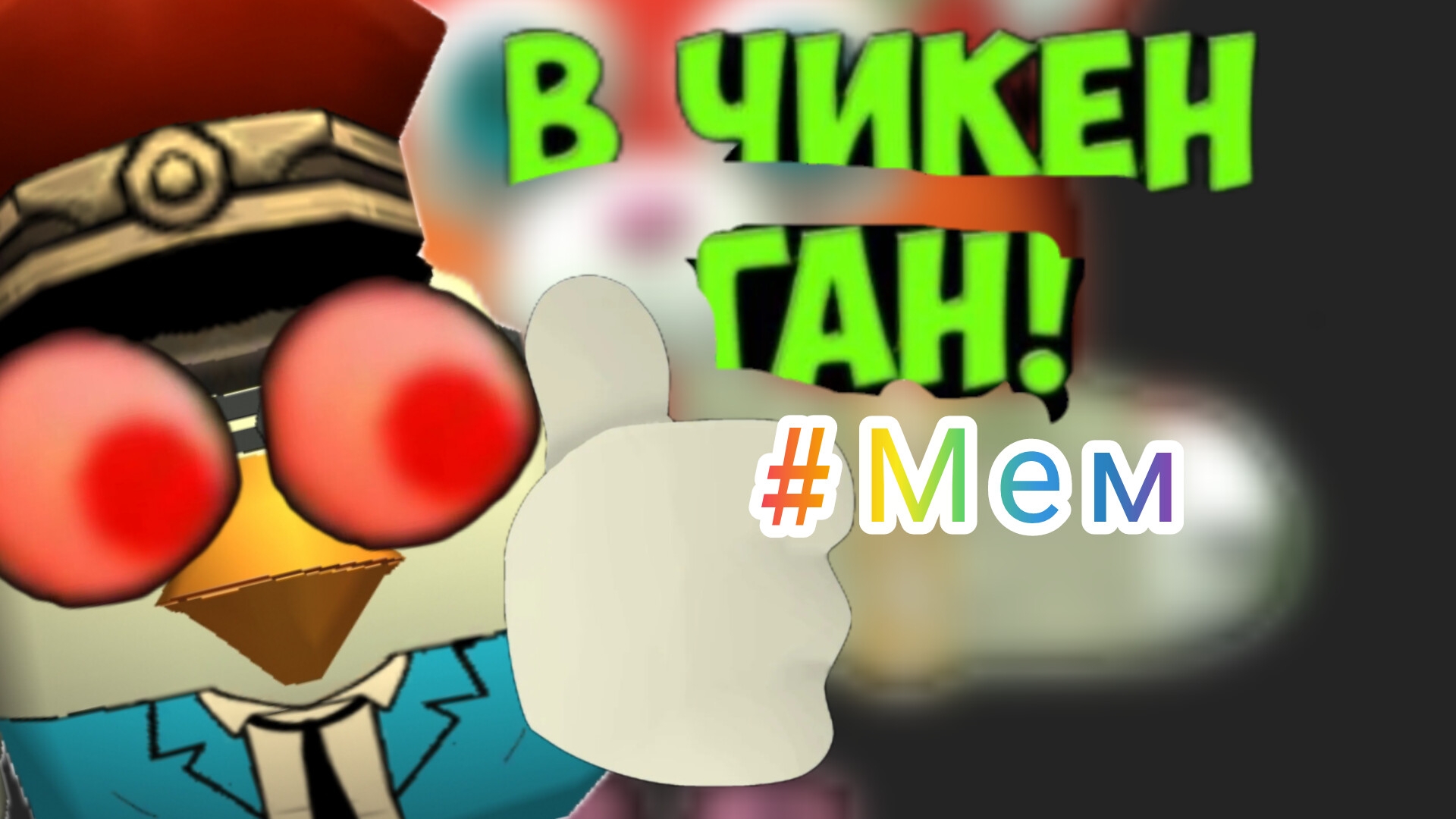 #Мемы