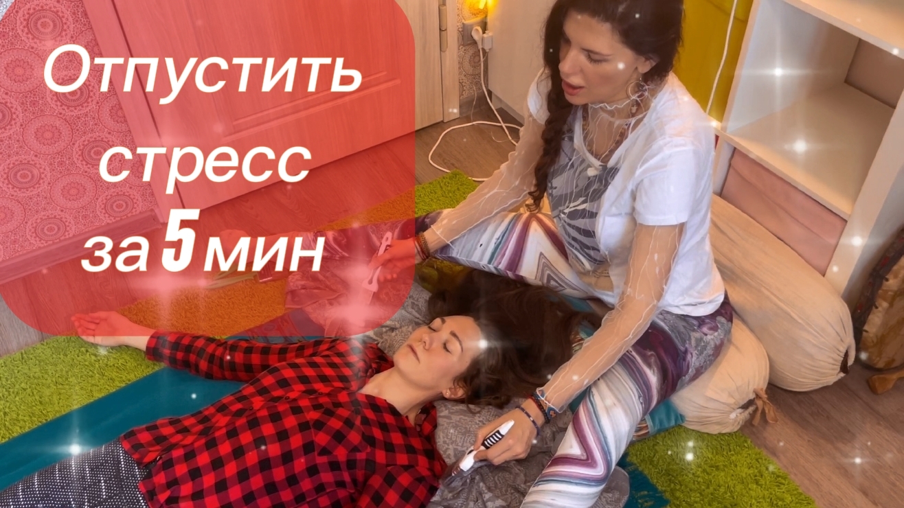 ПРАКТИКА с кисточками. ОТПУСТИТЬ СТРЕСС, НАПРЯЖЕНИЕ, ЧУВСТВА ТРЕВОГИ ЗА 5 МИН.