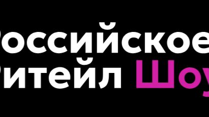 Российское Ритейл Шоу 2026
