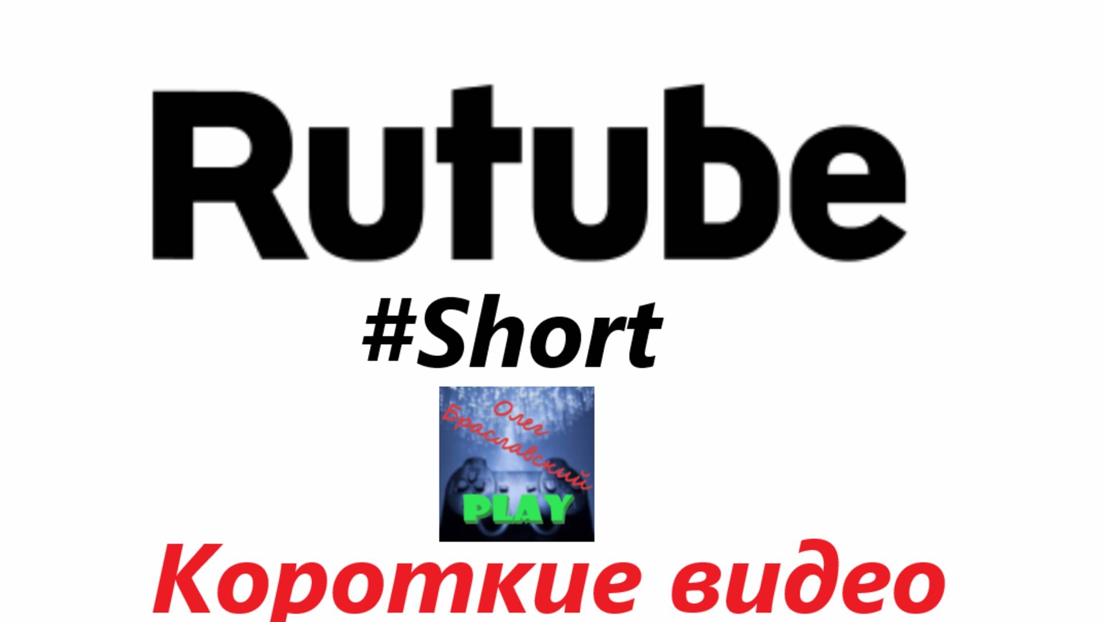 Короткие ролики