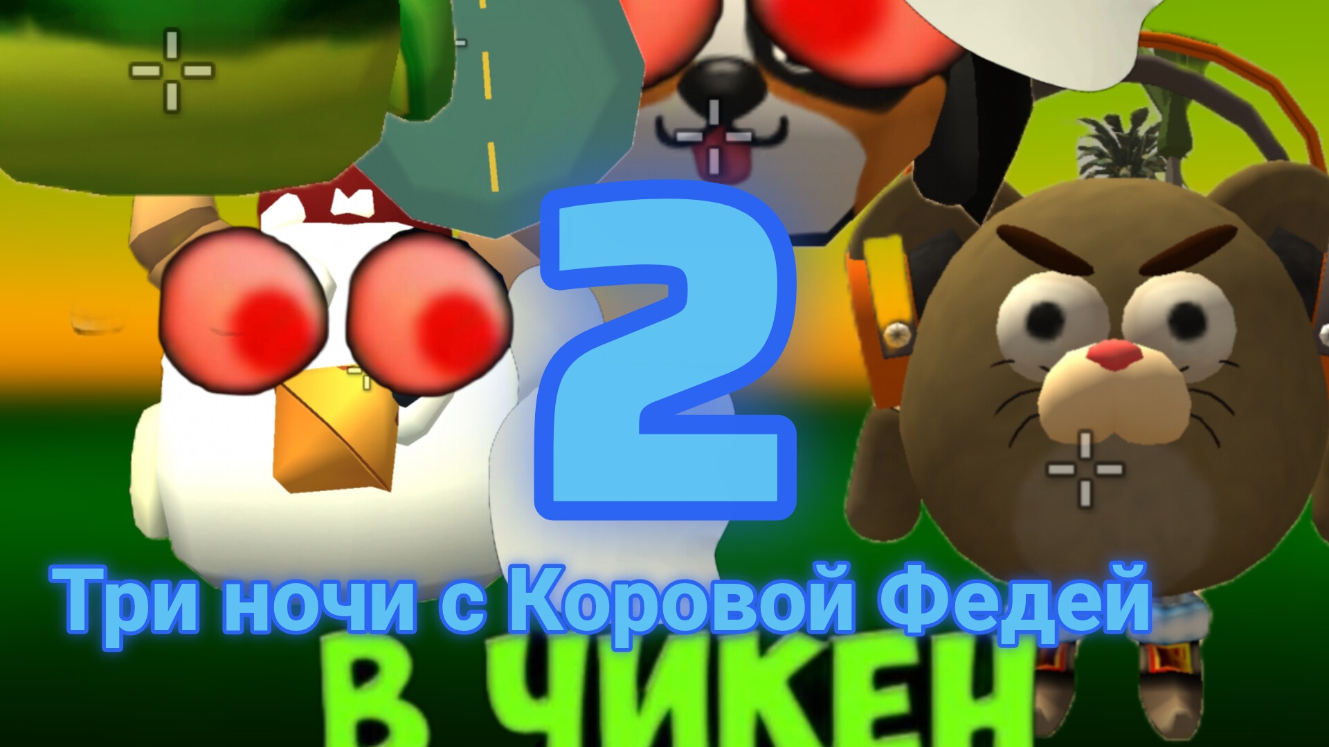 Три ночи с коровой Федей