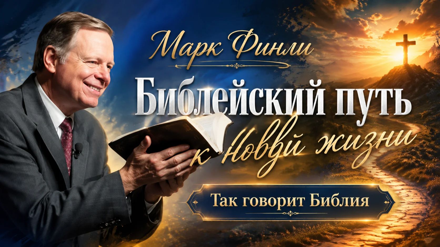 Марк Финли - Библейский путь к новой жизни