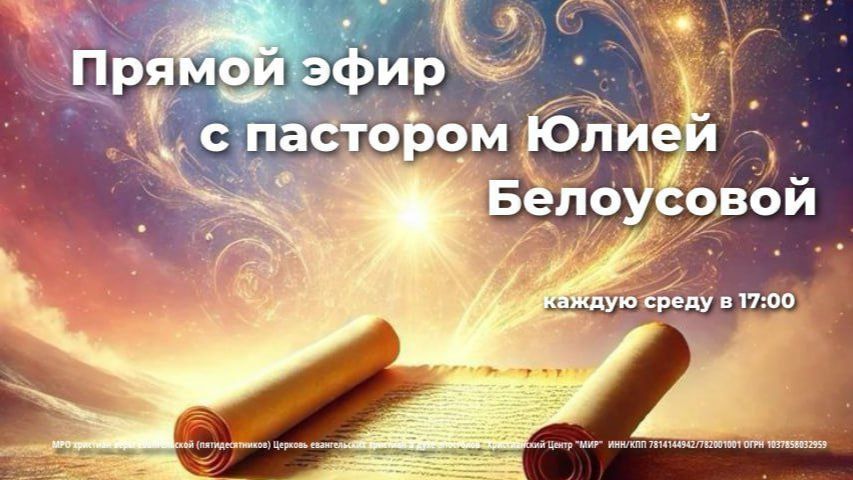 МОЛИТВЕННО ПРОРОЧЕСКИЙ ПОТОК С П. ЮЛИЕЙ БЕЛОУСОВОЙ