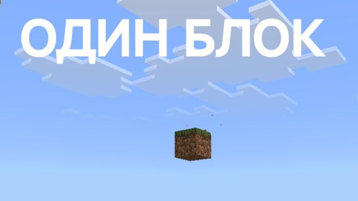 Один блок в Майнкрафт