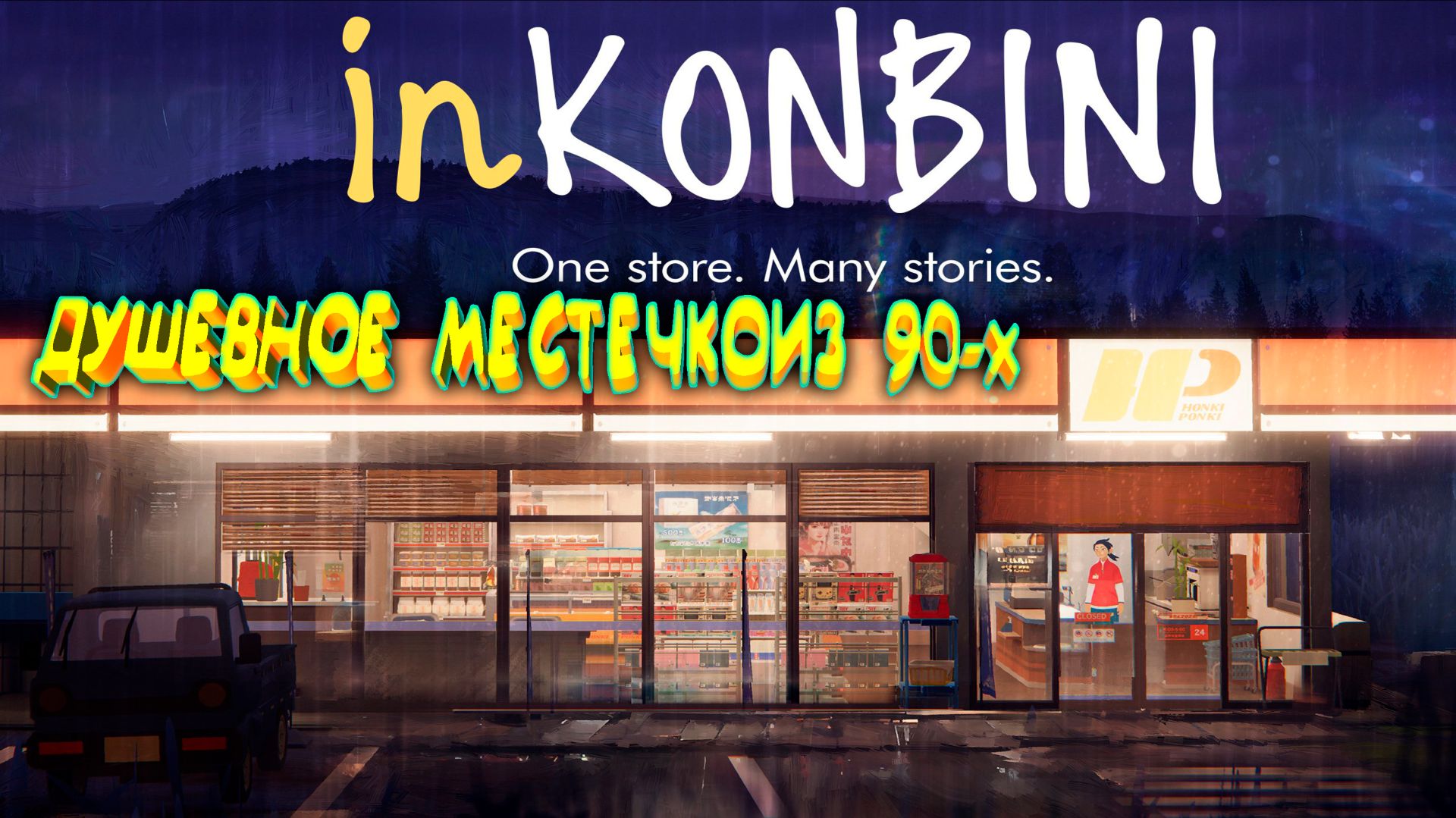 inKONBINI: One Store. Many Stories