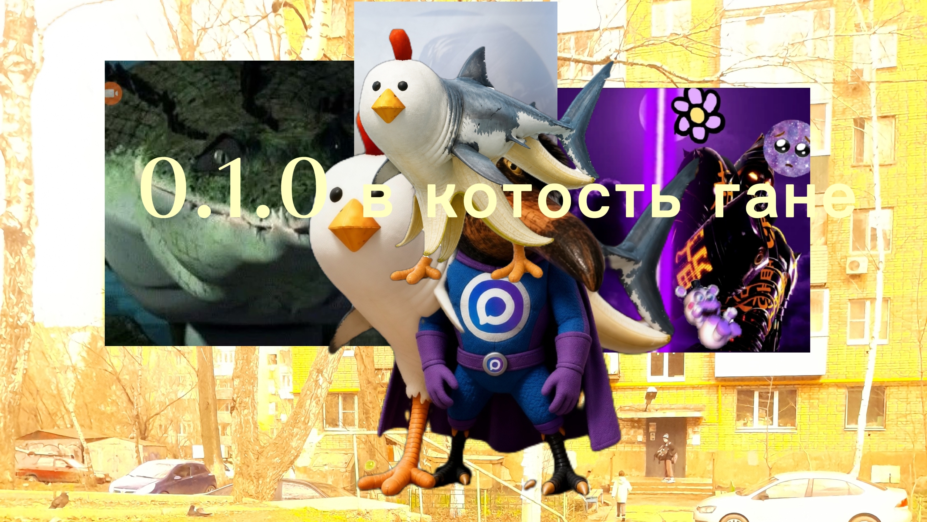 обновы в котость ган