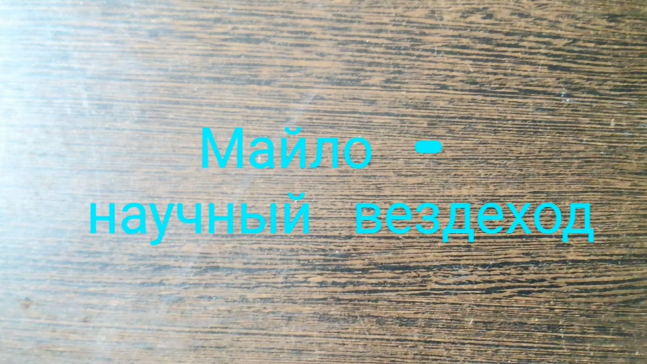 Майло - научный вездеход