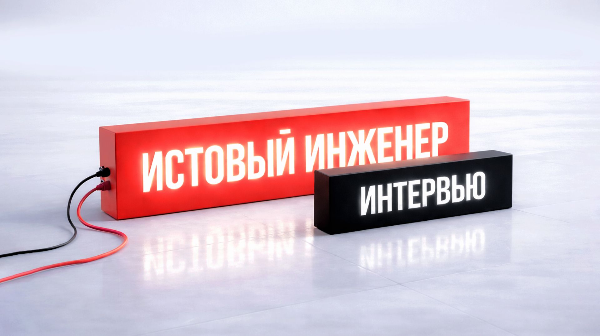 Подкаст | Интервью с инженером