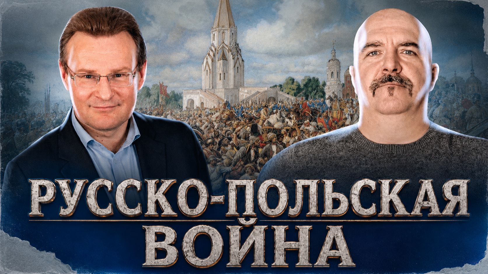 Русско-Польская война