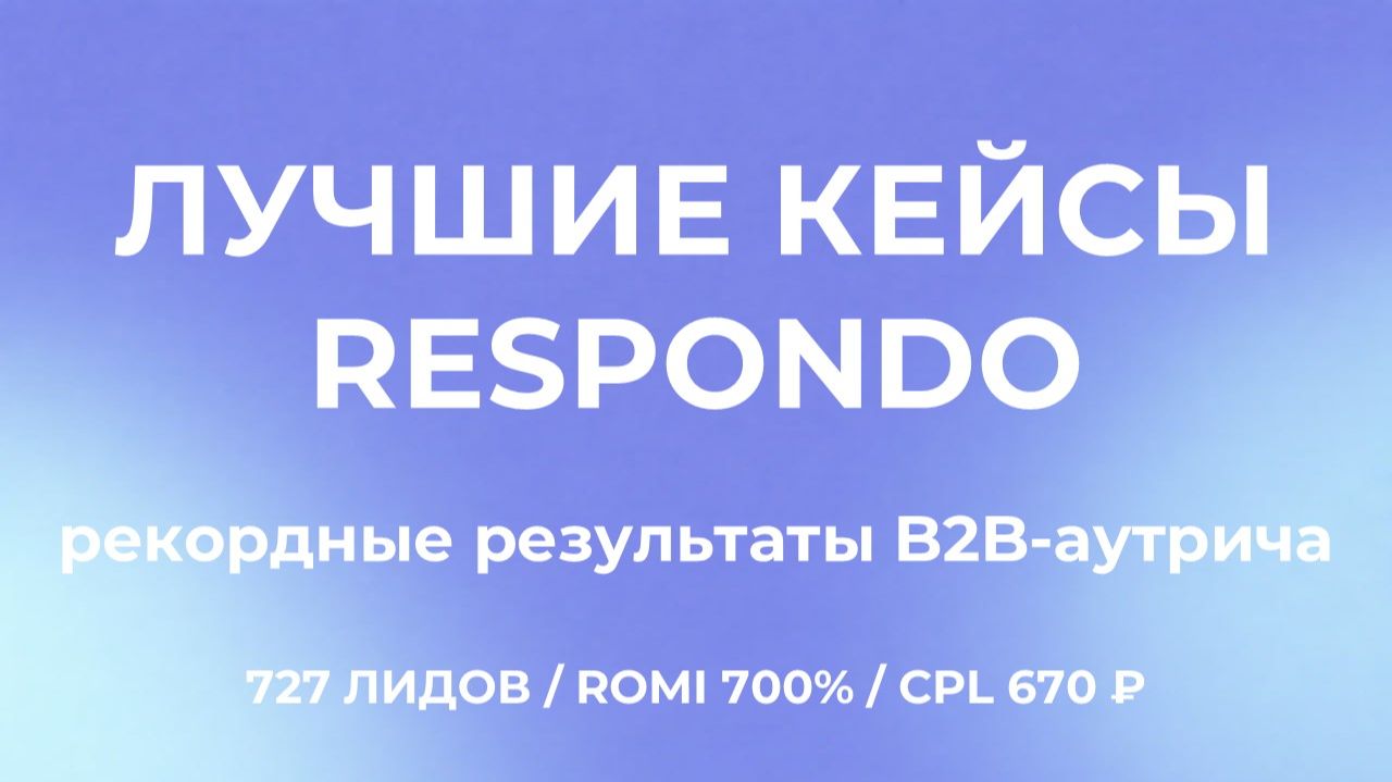 Лучшие кейсы Respondo: максимальные результаты B2B-аутрича