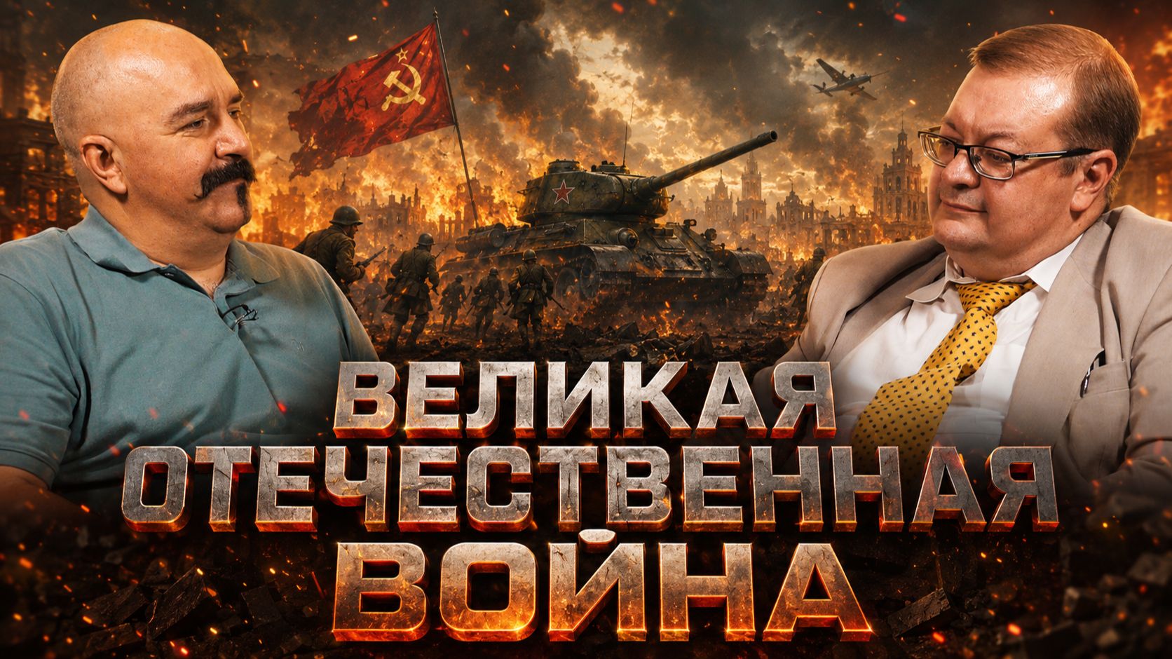 Жуков и Исаев. Великая Отечественная Война