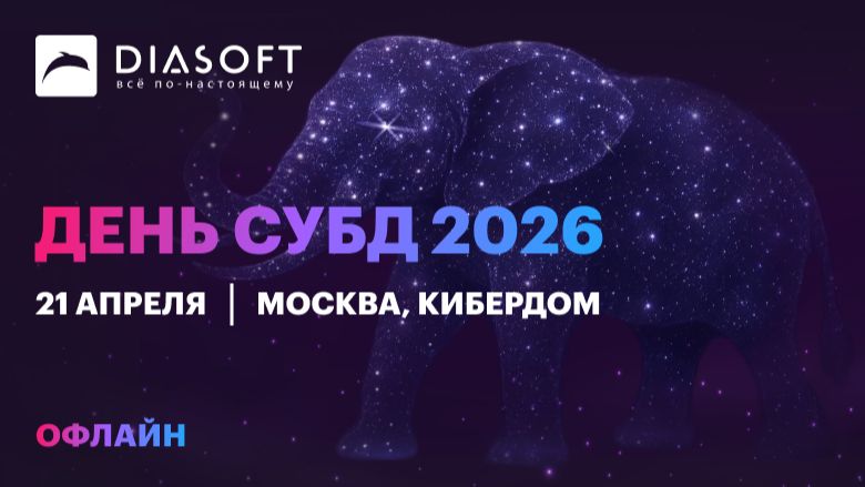 День СУБД 2026. Все выступления