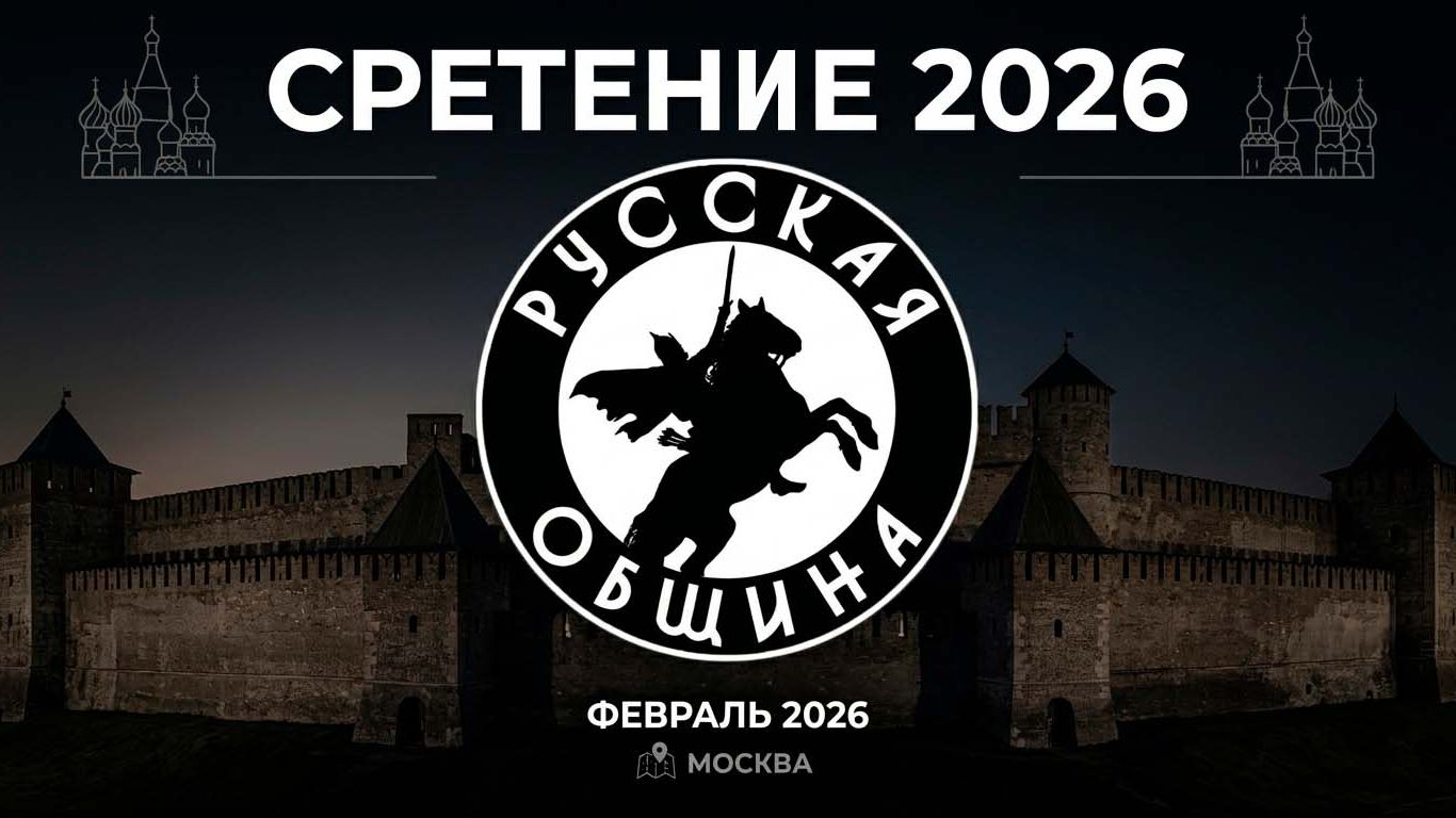 СРЕТЕНИЕ 2026