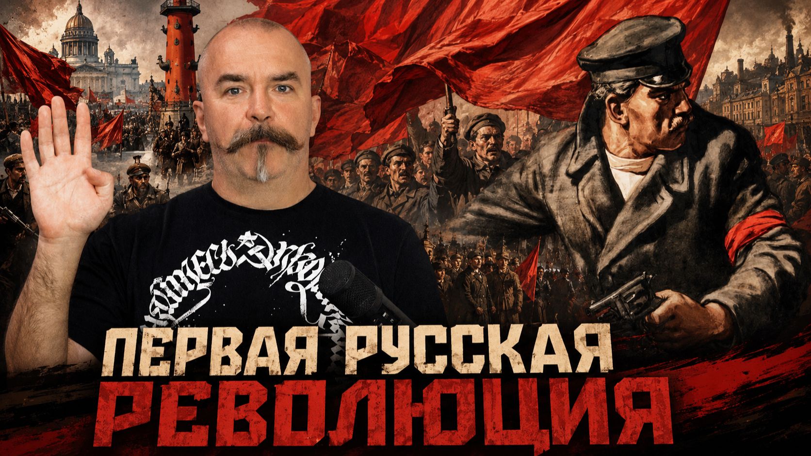 Первая русская революция