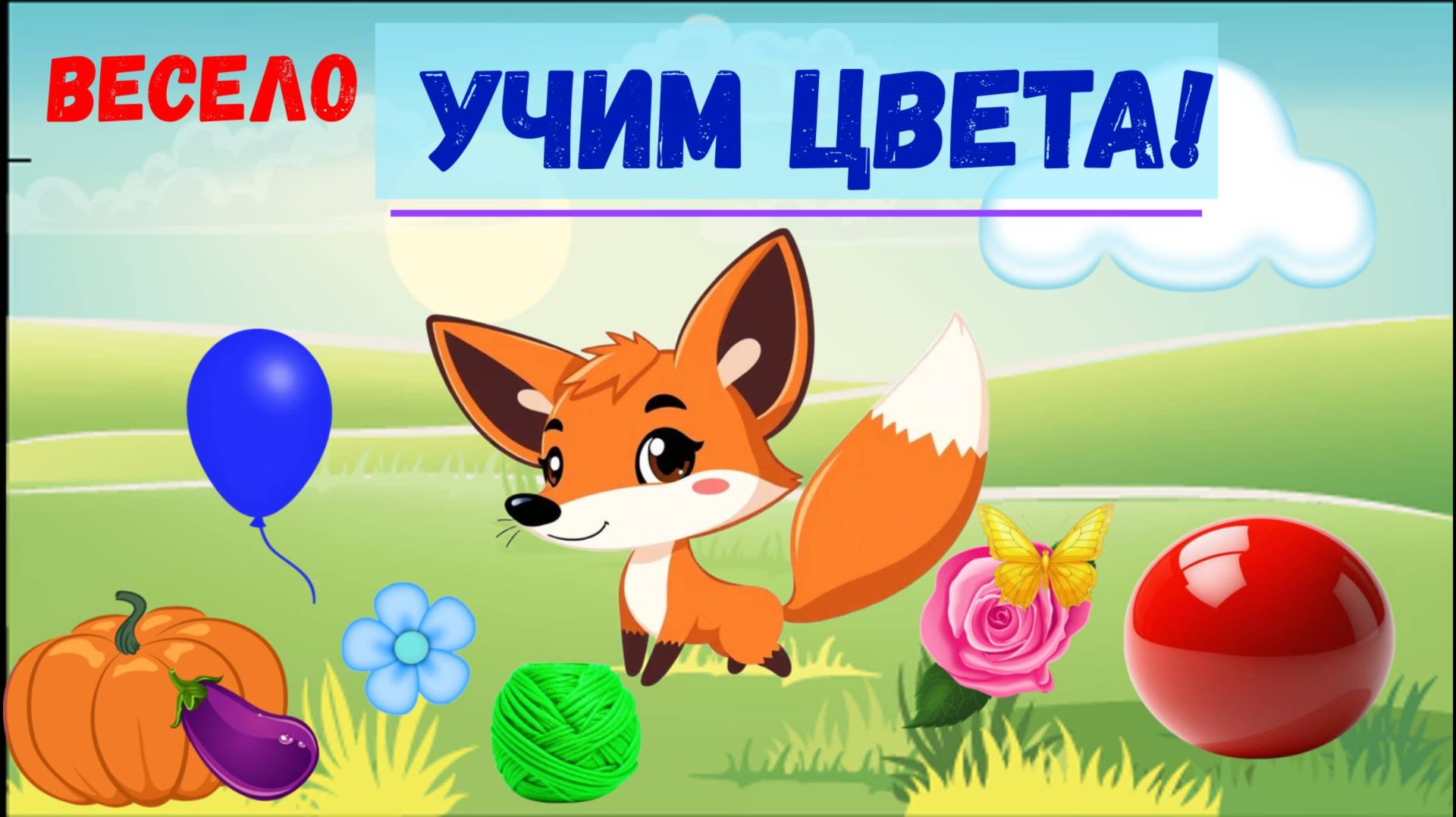 Дети изучают цвета. Определение цвета для малышей