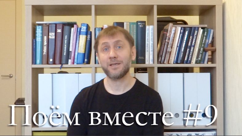 Поём вместе #9