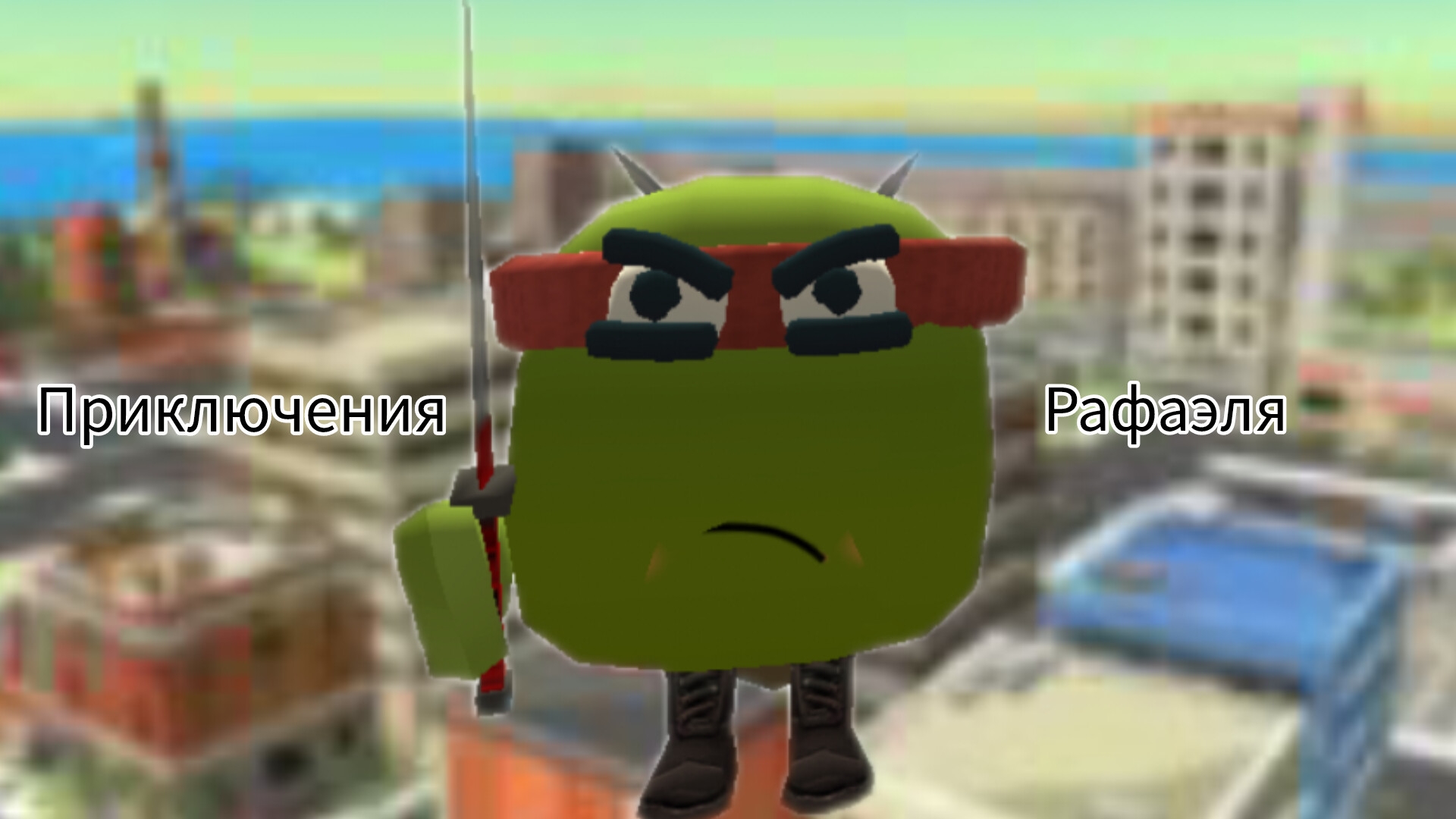 ПРИКЛЮЧЕНИЯ РАФАЭЛЯ