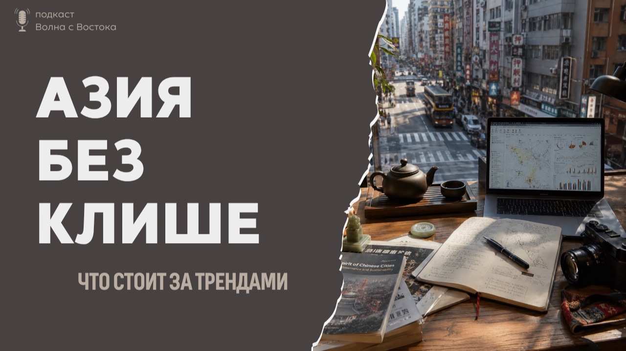 АЗИЯ БЕЗ КЛИШЕ