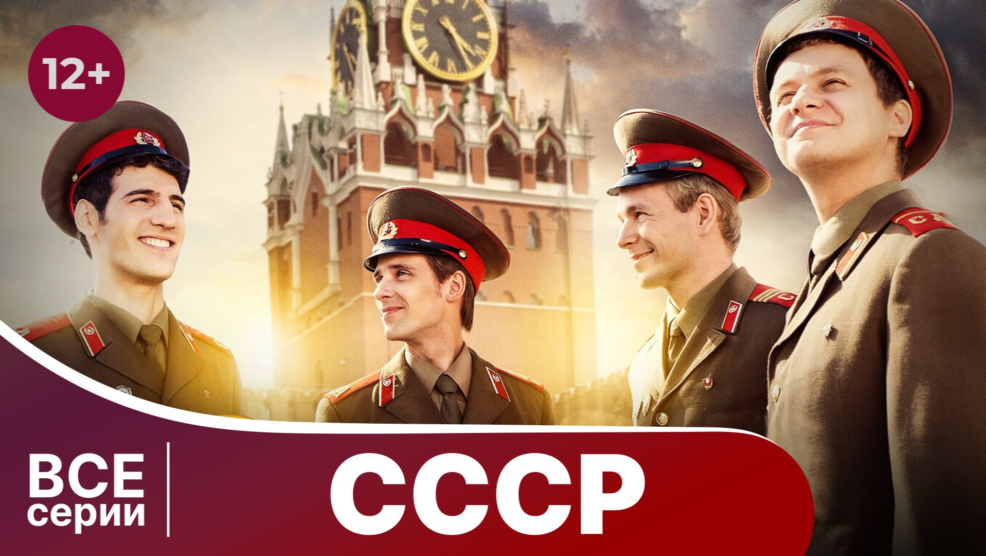 СССР. Мелодрама. Сериал. Смотреть онлайн в хорошем качестве