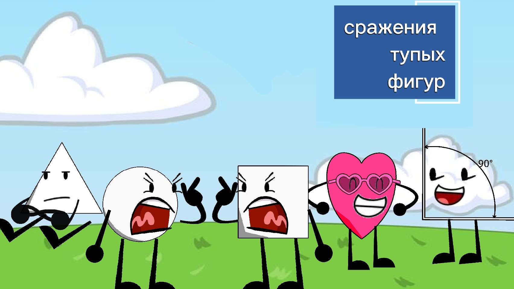 сражения тупых фигур