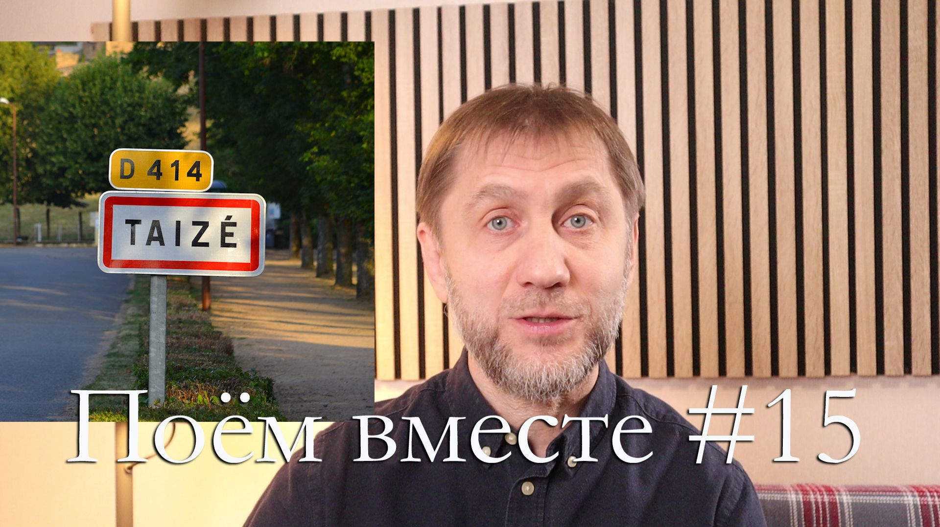 Поём вместе #15